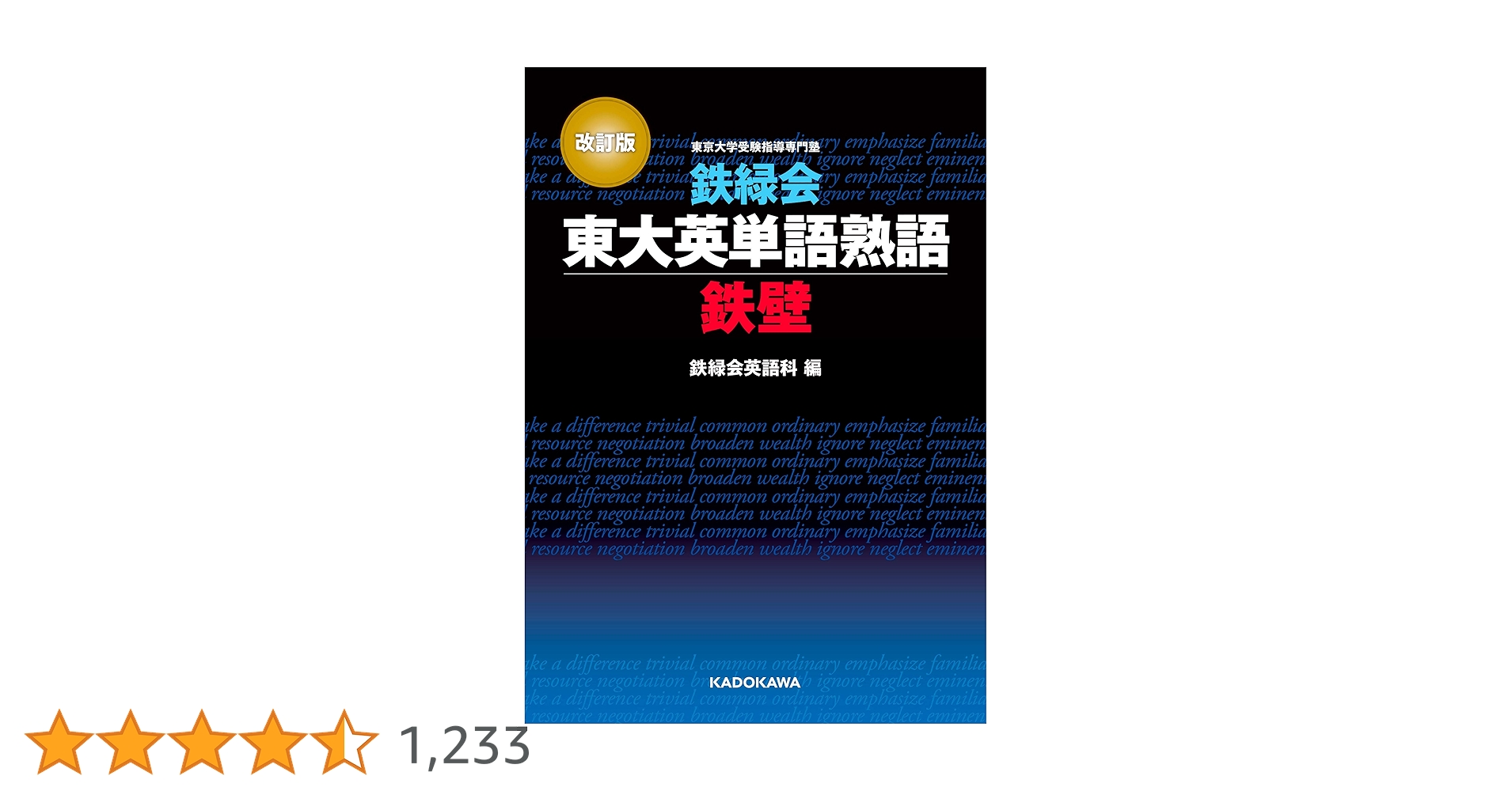 改訂版 鉄緑会東大英単語熟語 鉄壁 | 鉄緑会英語科 | 言語学 | Kindle